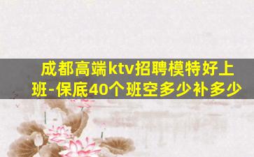 成都高端ktv招聘模特好上班-保底40个班空多少补多少